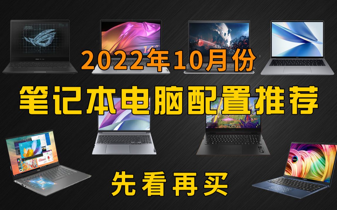 买前必看!2022年十月 全价位覆盖 大学生购机指南!教你如何选购一台适合自己的笔记本电脑哔哩哔哩bilibili