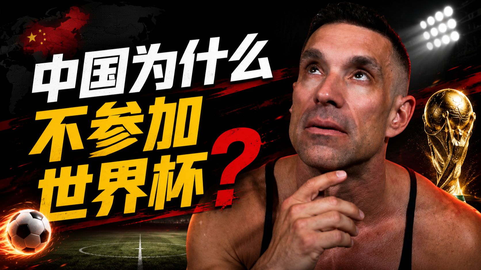中国为什么不参加世界杯？