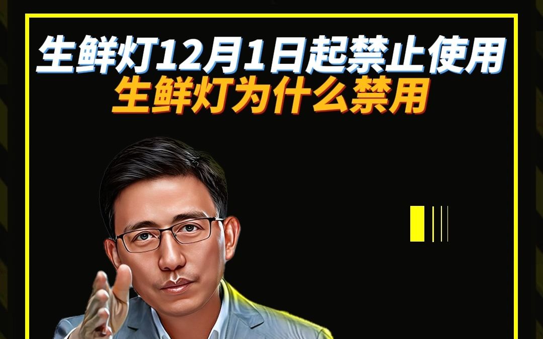 生鲜灯12月1日起禁止使用生鲜灯为什么禁用哔哩哔哩bilibili