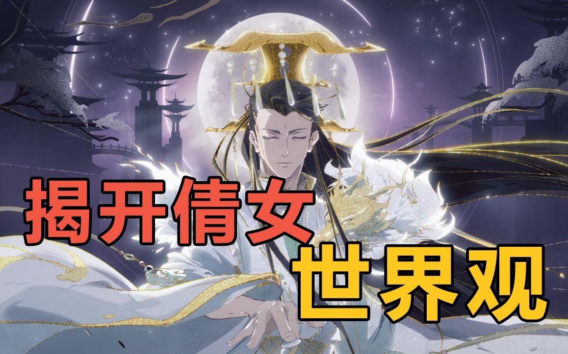 [图]【全新世界观】神明不语 / 妖魔纷乱 / 婆娑众生 / 何去何从 【新倩女幽魂】