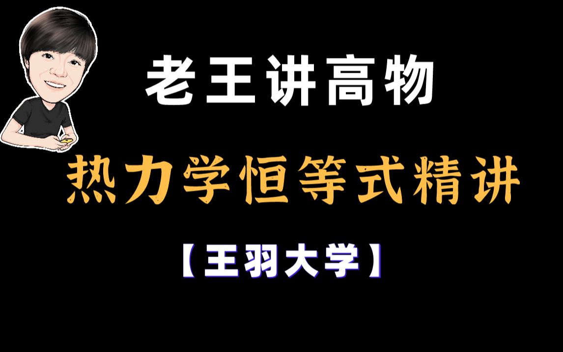 [图]【老王讲高物】物理热力学恒等式精讲 | 大学物理