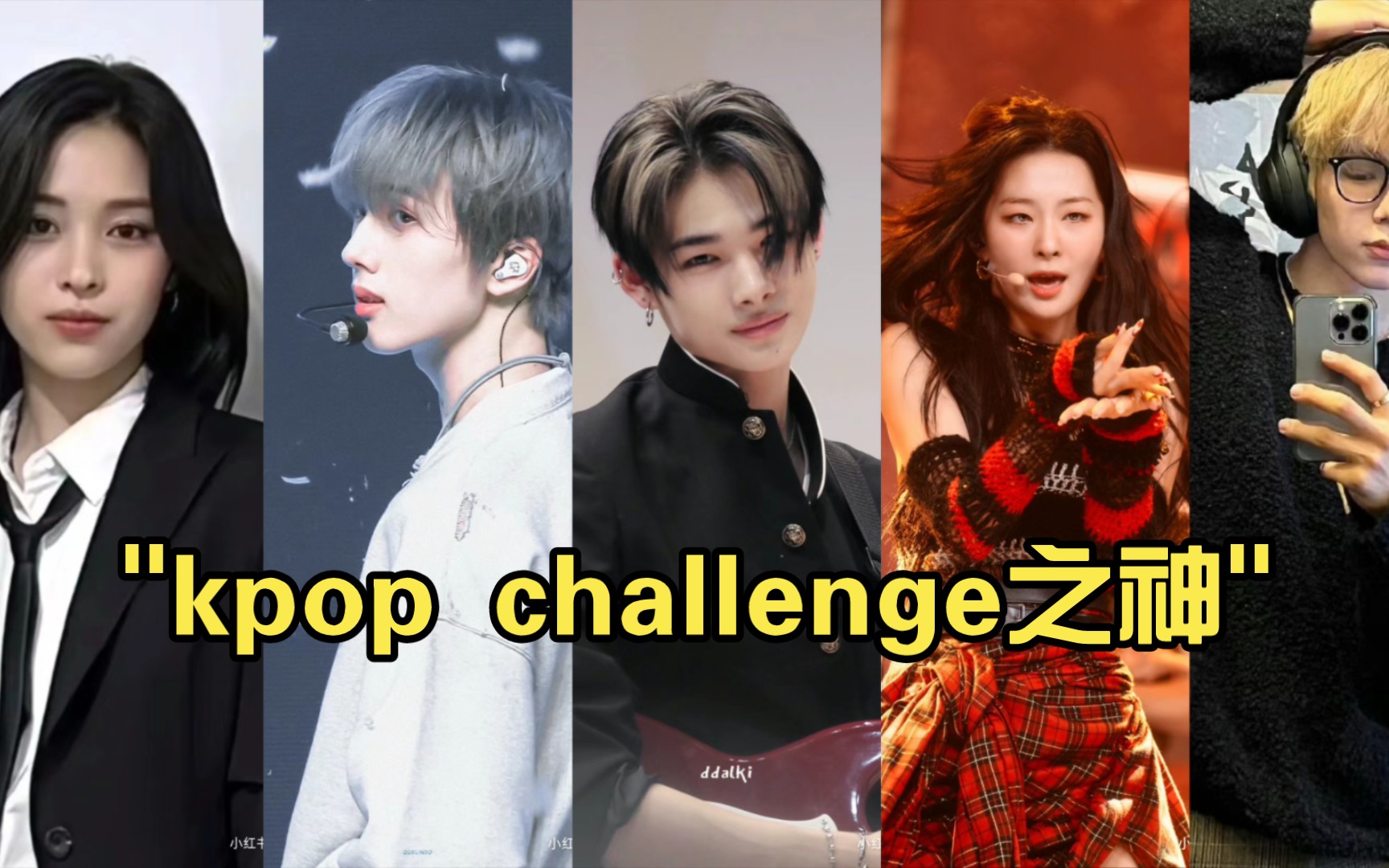 [图]kpop challenge之神(二)