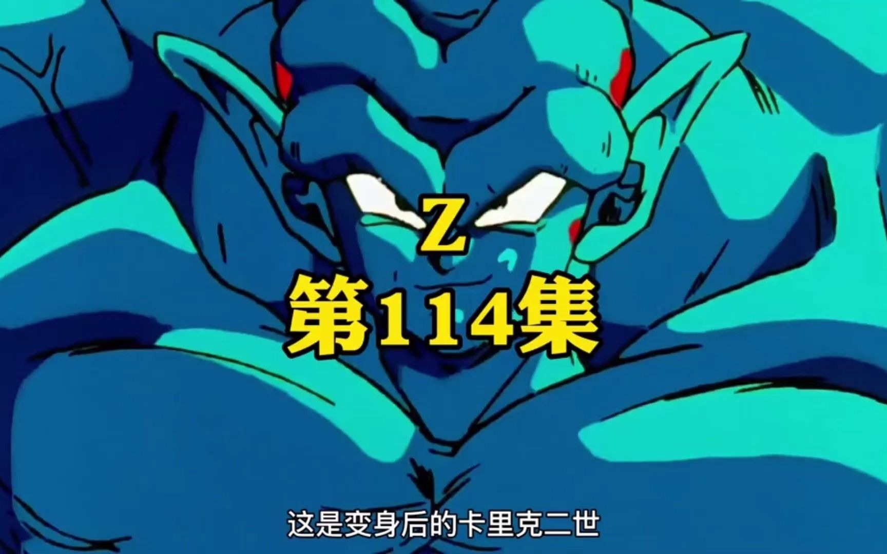 经典动漫-七龙珠,第一百一十四集:超出常理的神!