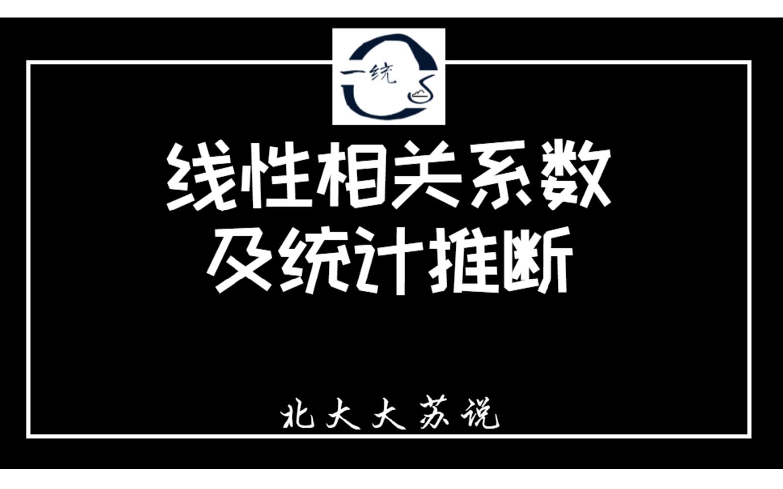 【苏说】线性相关系数及统计推断t与CI | 统计学与概率论 | 北大大苏哔哩哔哩bilibili