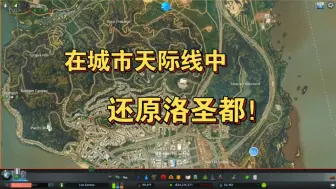 Download Video: 在城市天际线中还原洛圣都！