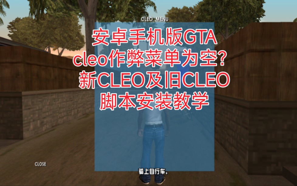 cleo作弊菜单空白?新CLEO和旧CLEO作弊功能选项作弊cleo脚本的安装教程!安卓手机版GTAcleo版单机游戏热门视频