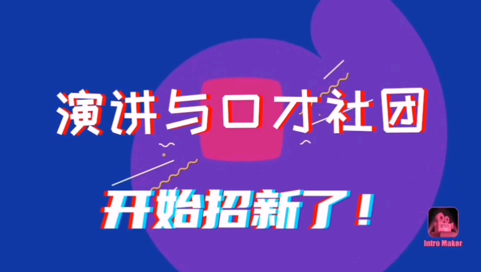 演讲与口才社团宣传片,无技术含量,纯属个人喜好,勿喷哔哩哔哩bilibili