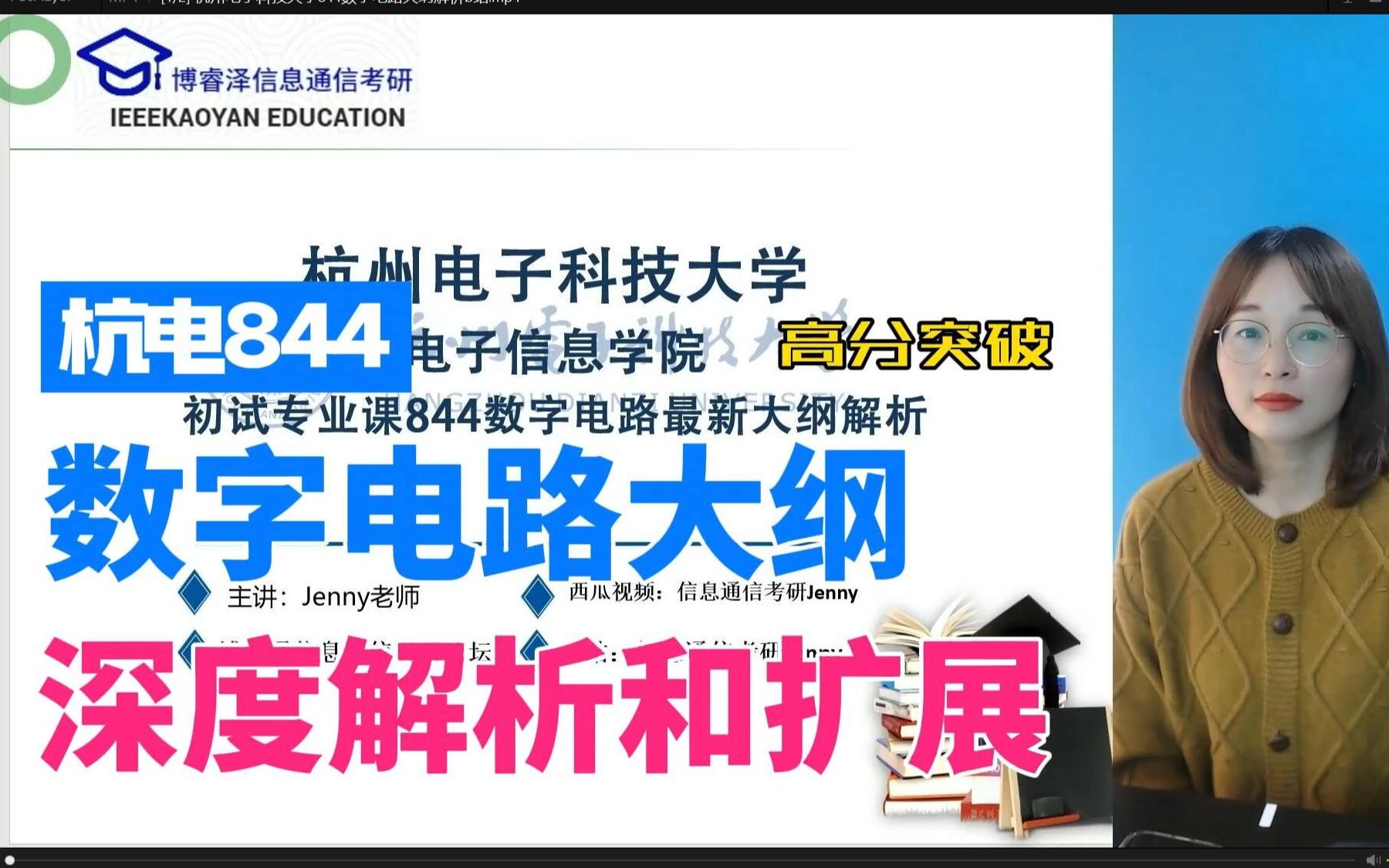 杭电 杭州电子科技大学844考研数字电路,大纲,真题,参考书,陈龙,阎石,解析博睿泽信息通信考研论坛.哔哩哔哩bilibili