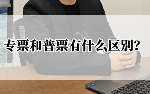 Descargar video: 专票和普票有什么区别？