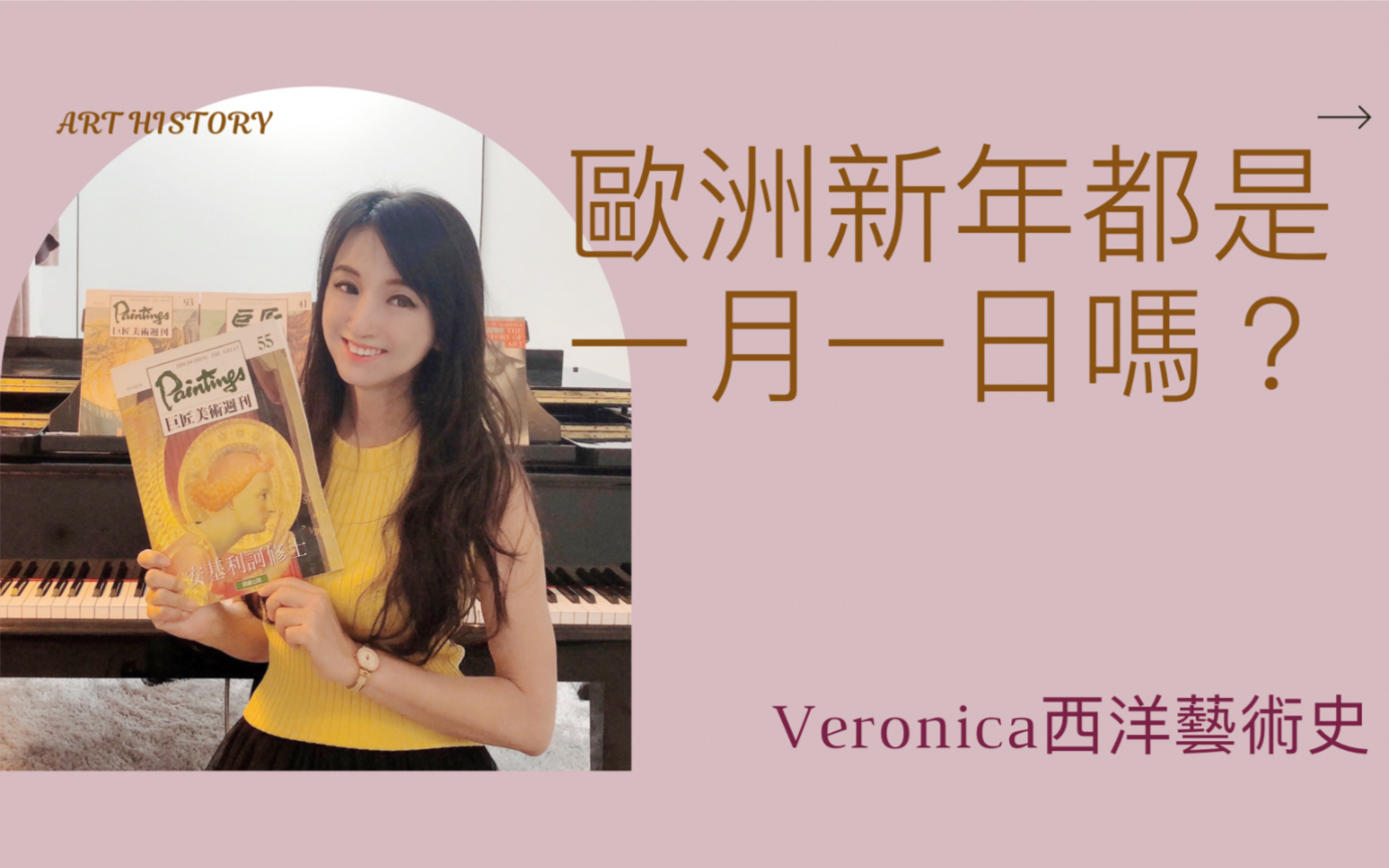 [图]歐洲歷史中的新年是一月一日嗎？｜Veronica 西洋藝術史#3 新年特集