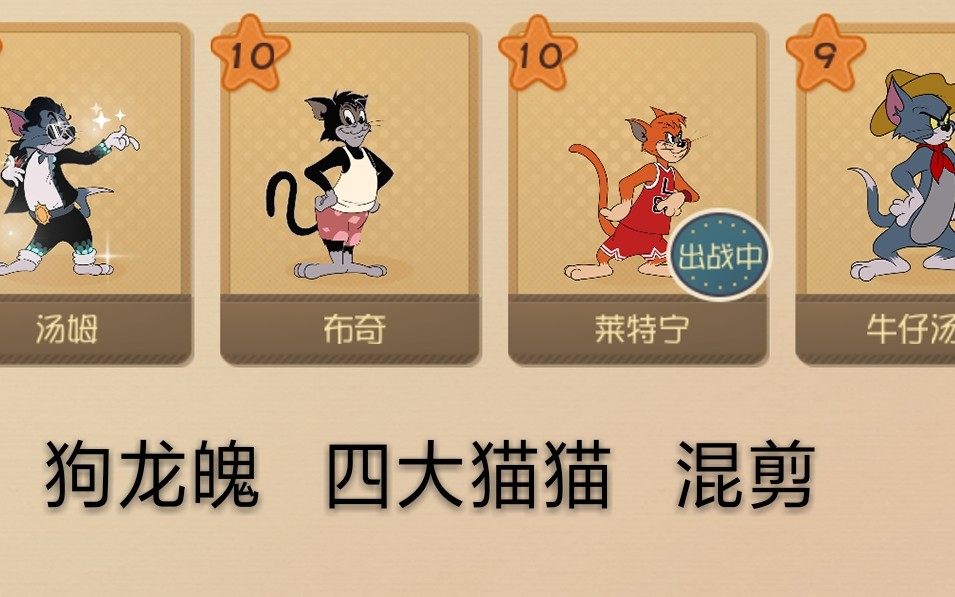 汤姆 布奇 莱特宁 牛仔 汤姆 四大猫猫对局_哔哩哔哩 (゜-゜)つロ