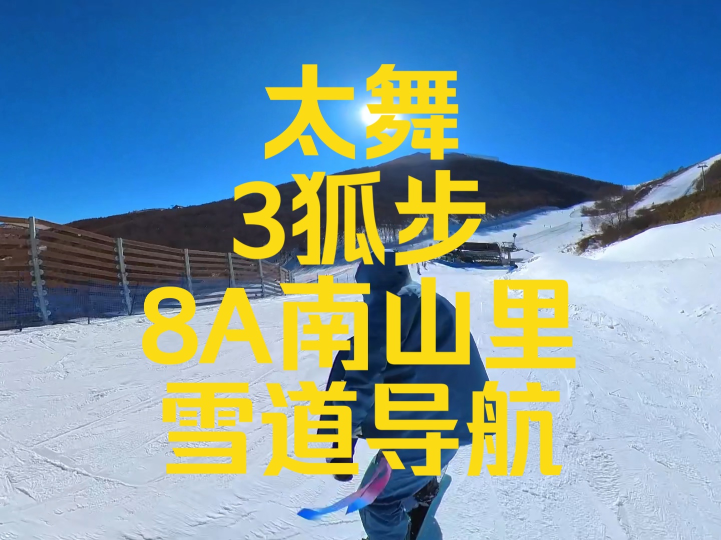 崇礼太舞滑雪场8索3狐步8a南山里雪道地图导航指引
