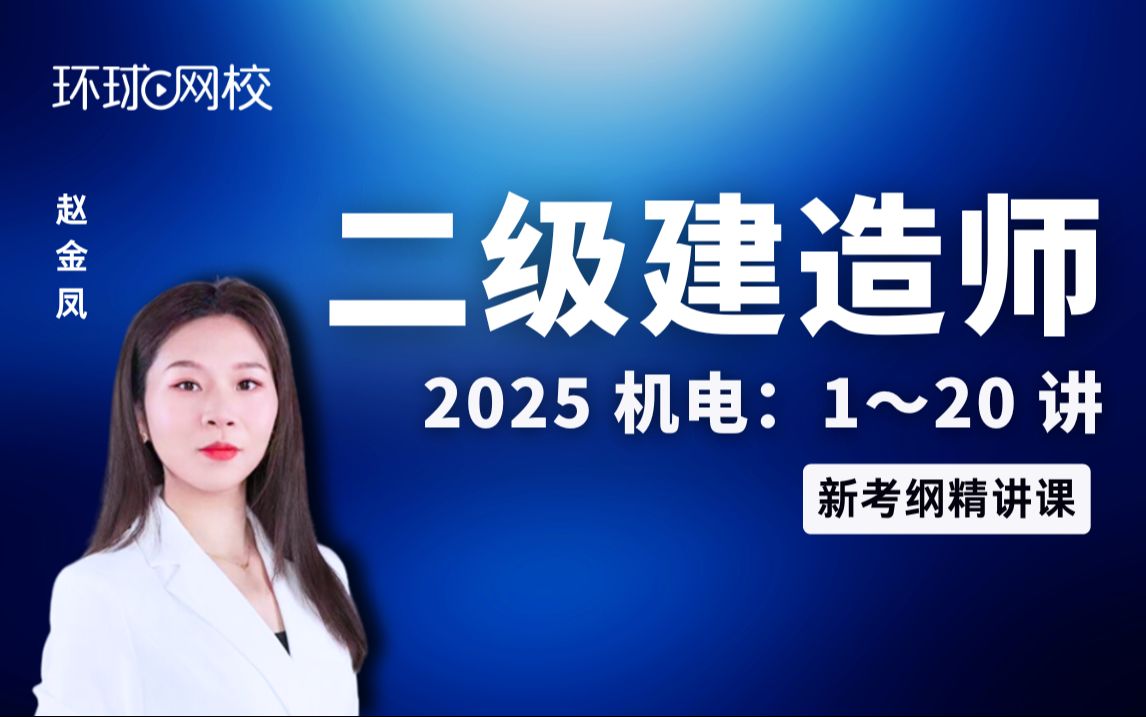 【环球网校】赵金凤:(新)2025二建机电新考纲精讲第1讲课程导学及1.1机电工程常用材料哔哩哔哩bilibili