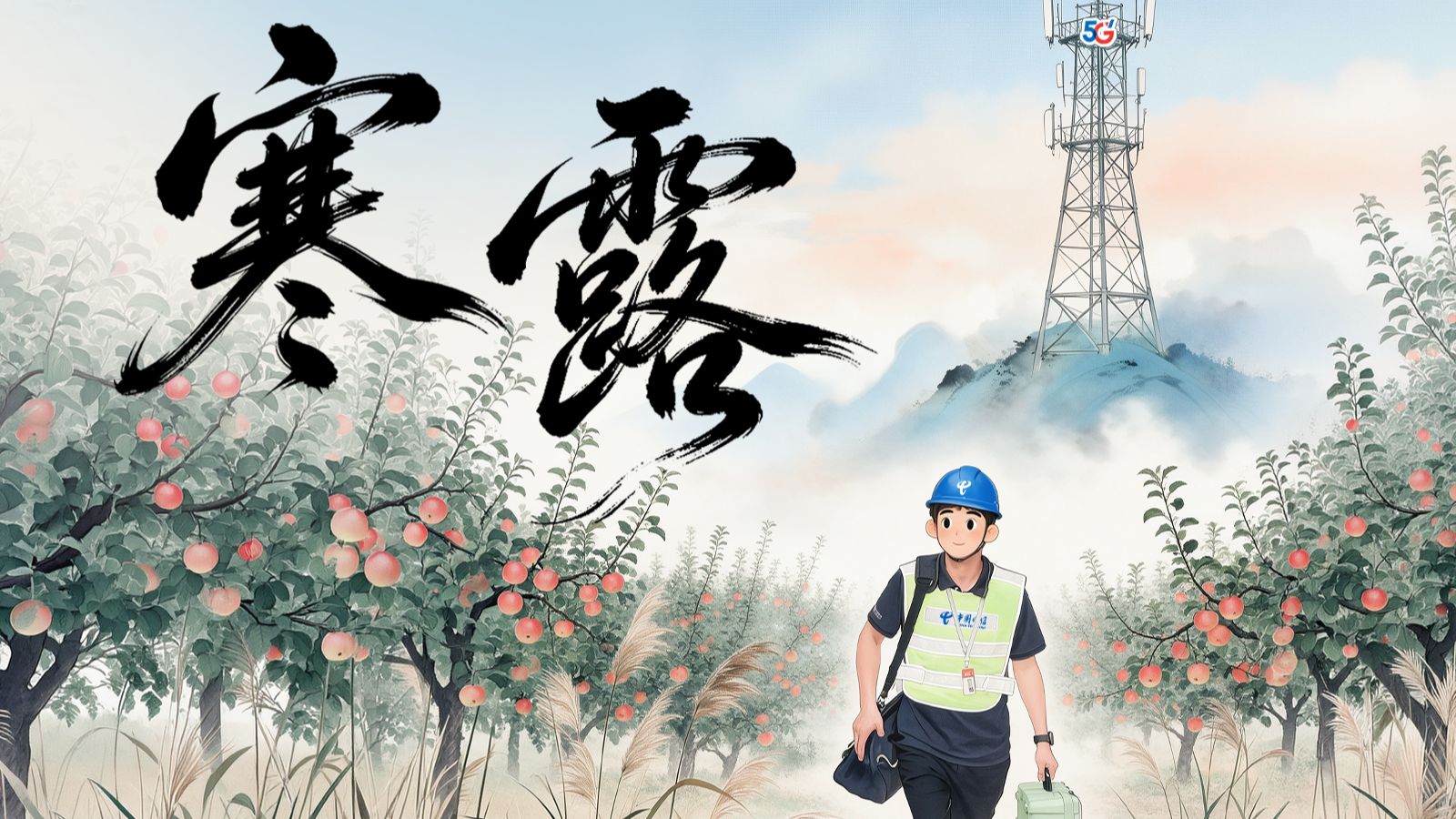 凉风起，寒露至