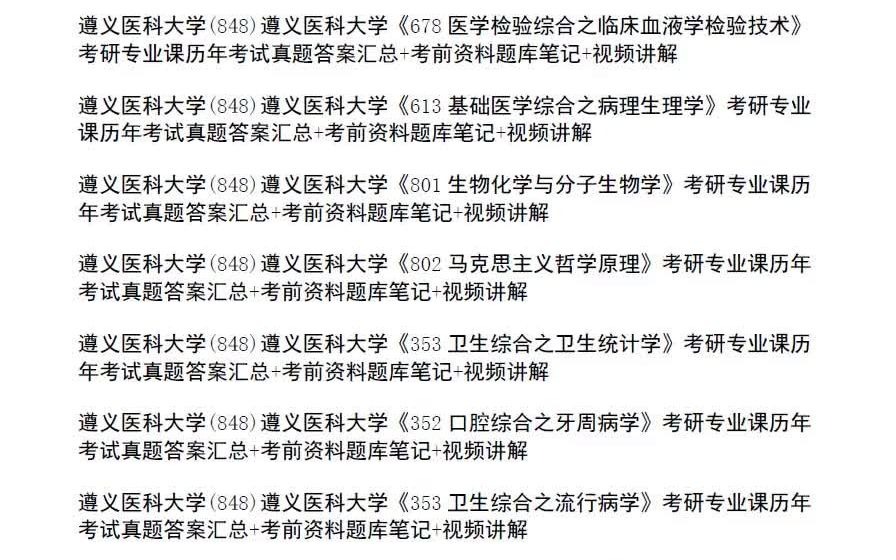 [图]遵义医科大学考研，专业课初试复试历年真题及答案汇总，备考资料题库笔记合集