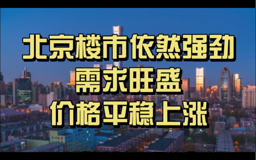 北京楼市依然强劲,需求旺盛,价格平稳上涨哔哩哔哩bilibili