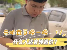 Download Video: 什么样的人适合转造价？