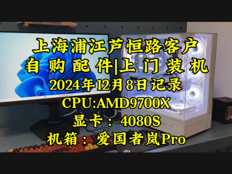 上海浦江镇芦恒路客户,自购配件上门装机.实拍案例分享.#上门装机 #上海上门装机 #diy电脑哔哩哔哩bilibili