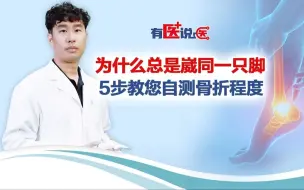 Download Video: 有医说医｜为什么总是崴同一只脚？5步教您自测骨折程度