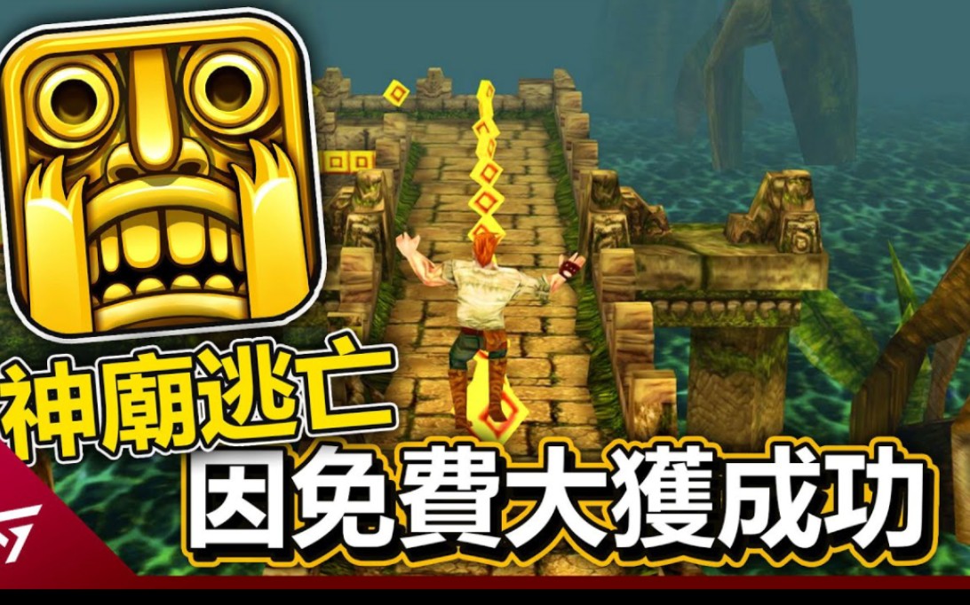 [图]曾经的神作却被中国公司搞成氪金手游？无尽跑酷的始祖【Temple Run 神庙逃亡】在变成免费后有多成功？全球玩家的共同回忆！