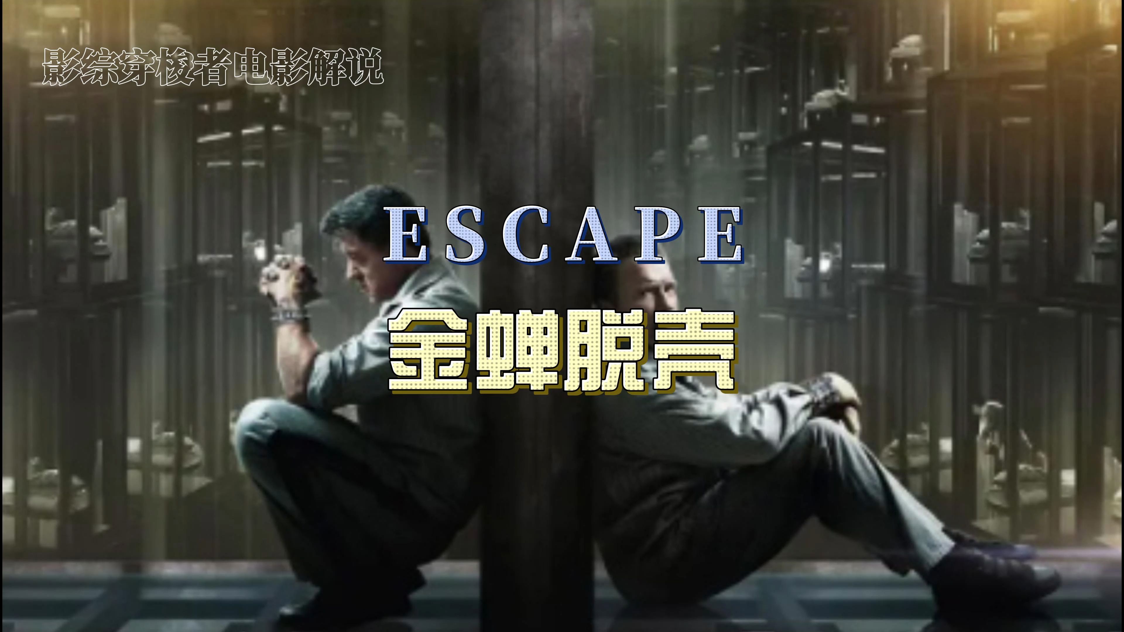 《金蝉脱壳》:史泰龙&施瓦辛格,悬疑动作盛宴,一镜到底的观影狂欢