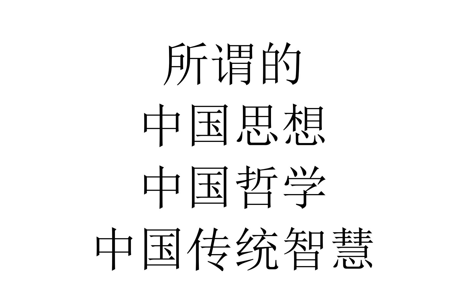 [图]【一百分钟哲学】所谓的中国思想、中国哲学、中国传统智慧