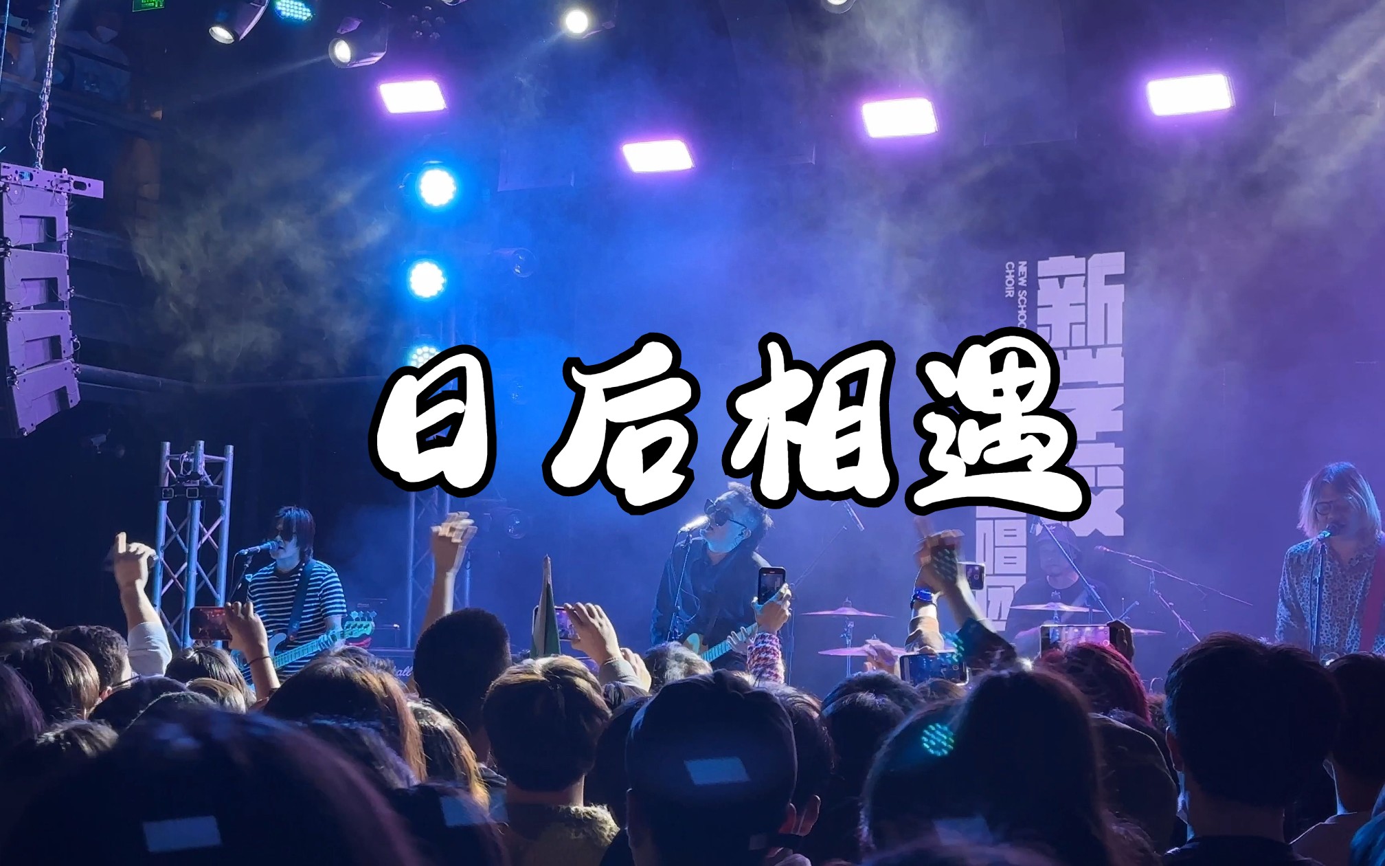 新学校废物合唱团《日后相遇》北京站2023@Mao Live house哔哩哔哩bilibili