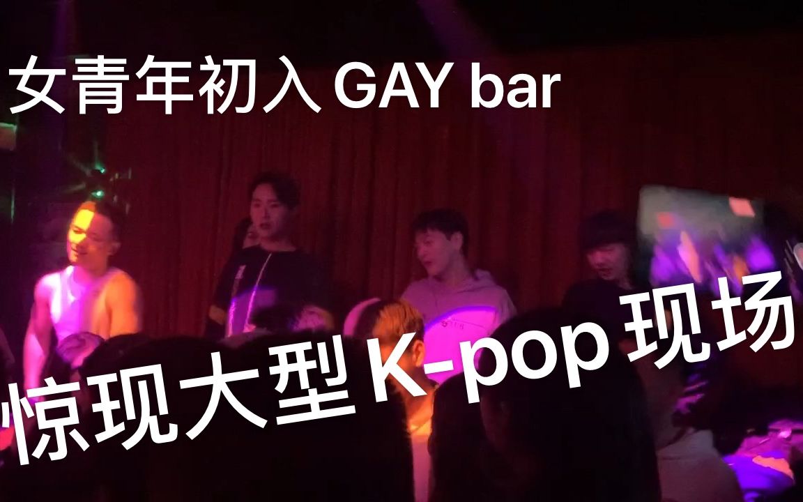 女青年禁地?!gay 池成为Kpop天堂哔哩哔哩bilibili