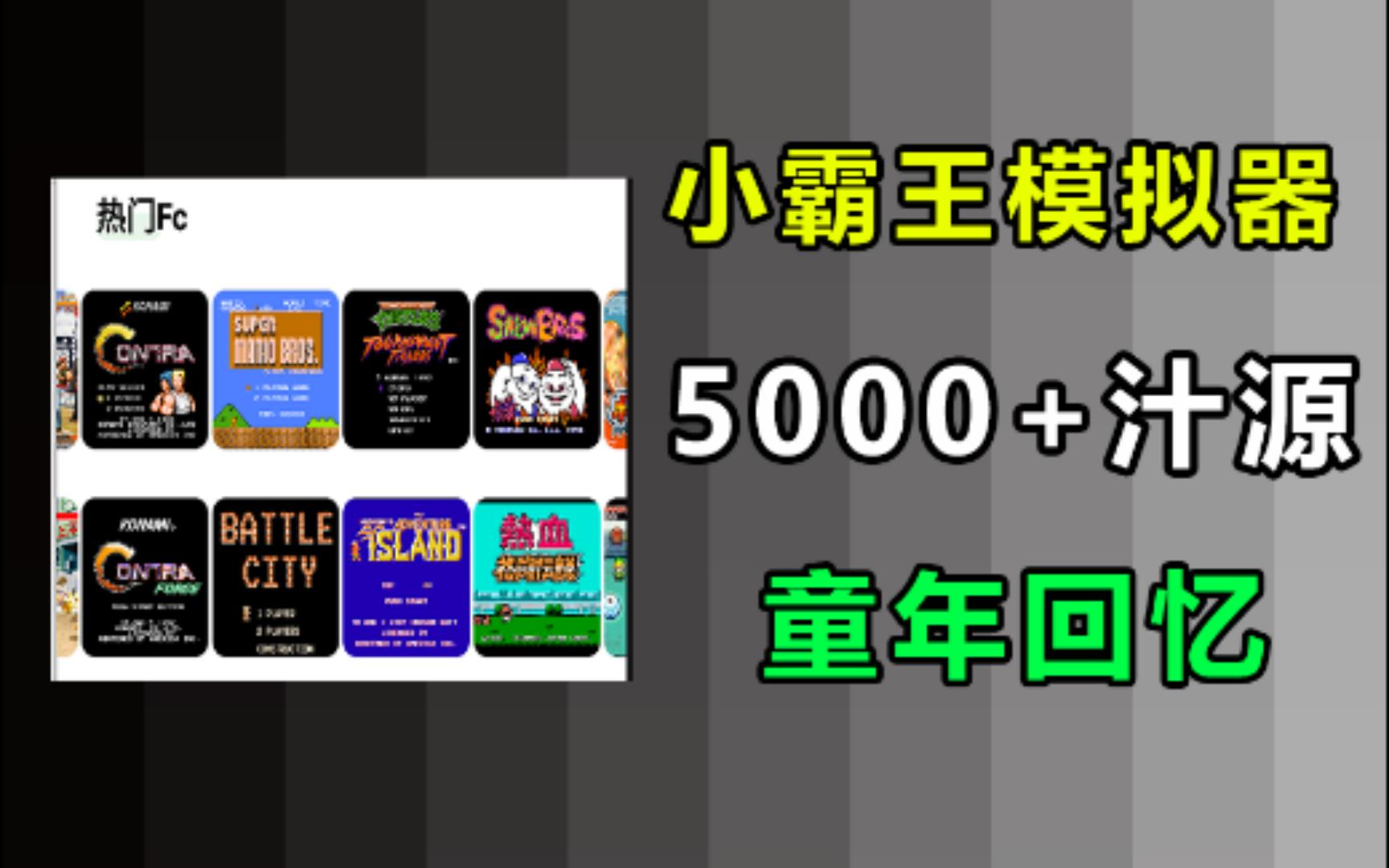 [图]手机全能小霸王街机游戏模拟器，内置5000+汁源！无需手柄，重温童年时光的快乐！