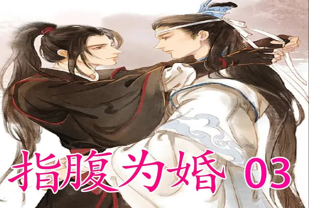 《魔道祖師》 忘羨指腹為婚 03集:魏無羨繞到藍忘機面前,