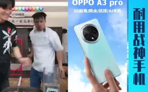 34_大杨哥测试OPPO A3 pro手机真的绝了，火锅_水瓶_砸核桃，真实评测，这款OPPOA3pro耐用抗摔防水，而且是5G手机AI手机......#OPP