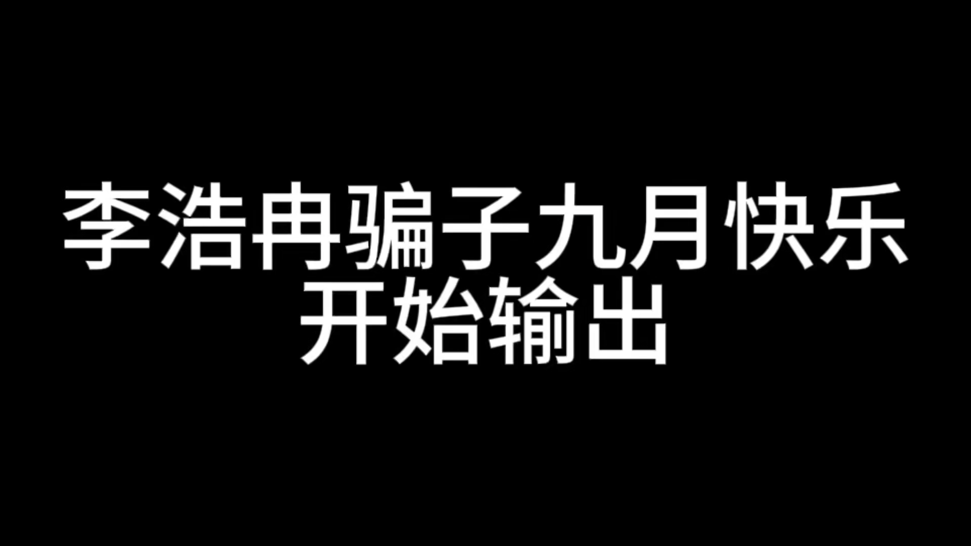 「骗捐」奶奶脑梗死的李浩冉骗子九月开始哔哩哔哩bilibili