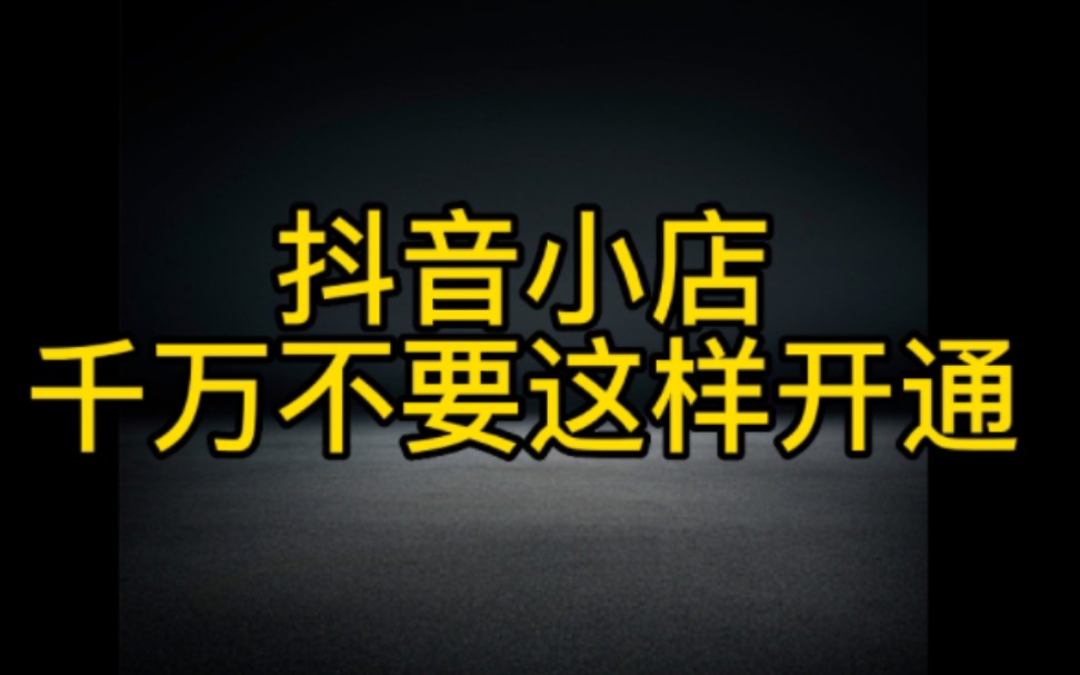 抖音小店千万不要这样盲目开通,这几个技巧方法分享给大家,一定能帮你轻松开通抖音小店赚钱哔哩哔哩bilibili