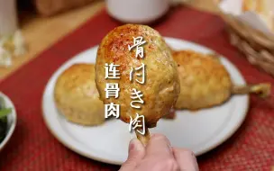 Download Video: 【舌尖上的二次元】山治的连骨肉｜路飞的最爱  果然还是肉好啊！！！