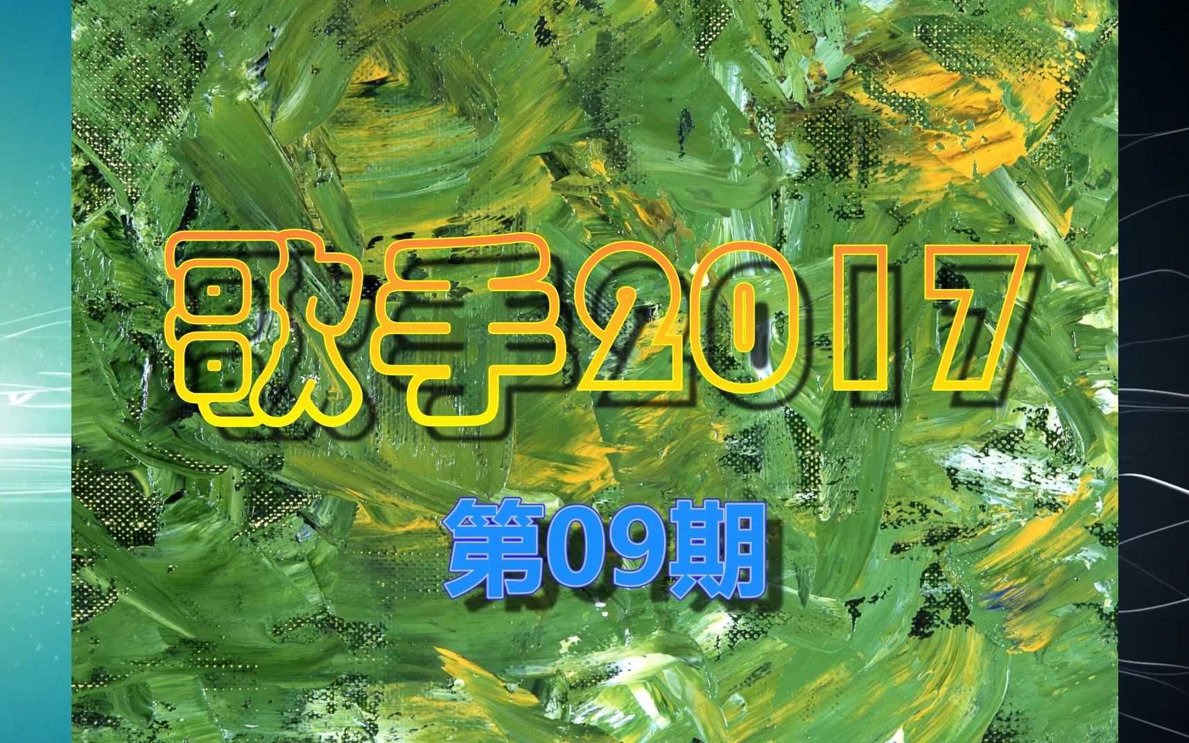 [图]群星《歌手2017 第09期》专辑 林忆莲 李健 林志炫 迪玛希 彭佳慧 张碧晨 梁博 张杰 狮子合唱团 十点半的地铁 胡桃夹子 多得他 我要你 爱不爱我