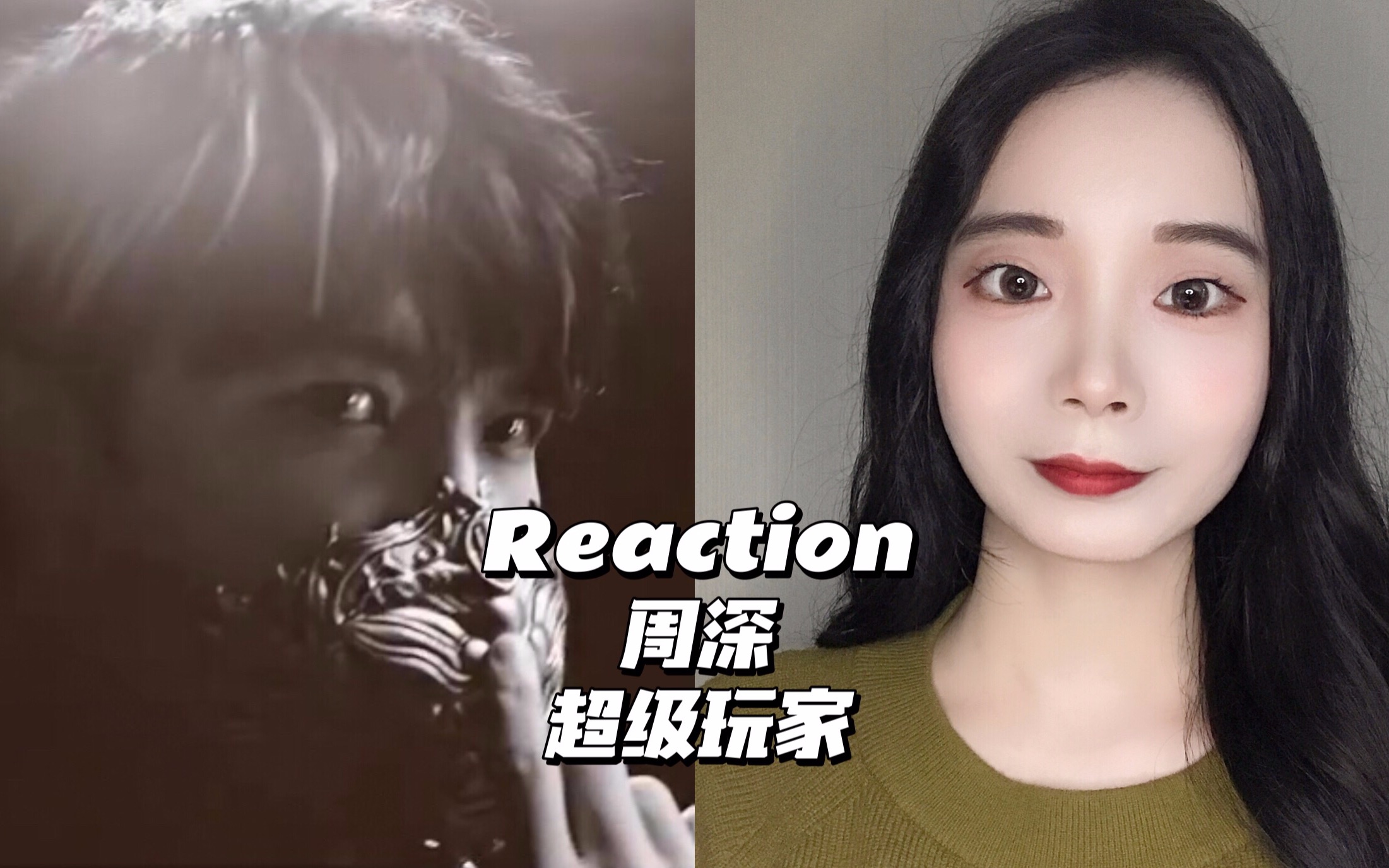 [图]Reaction | 周深《超级玩家》