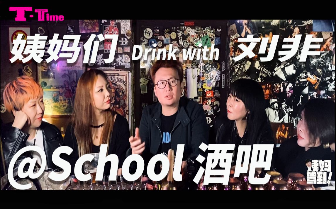 姨妈驾到!在北京著名的School酒吧 与刘非老板各种神侃!过去与现在,喝酒前后,八卦糗事!&本期节目有福利哦!哔哩哔哩bilibili