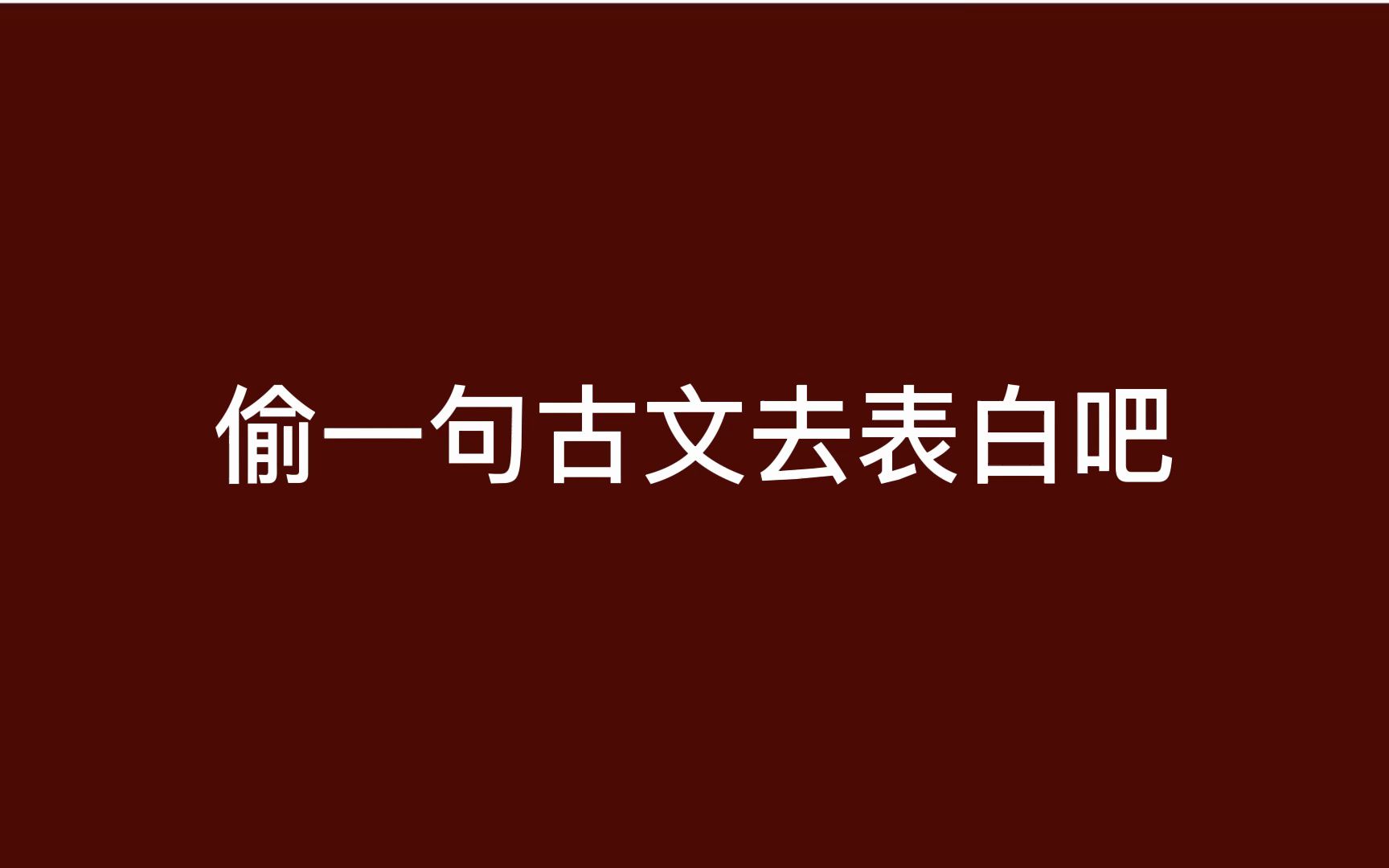 用古文表白有多浪漫?从相遇到相知相爱在一起,建议收藏.哔哩哔哩bilibili