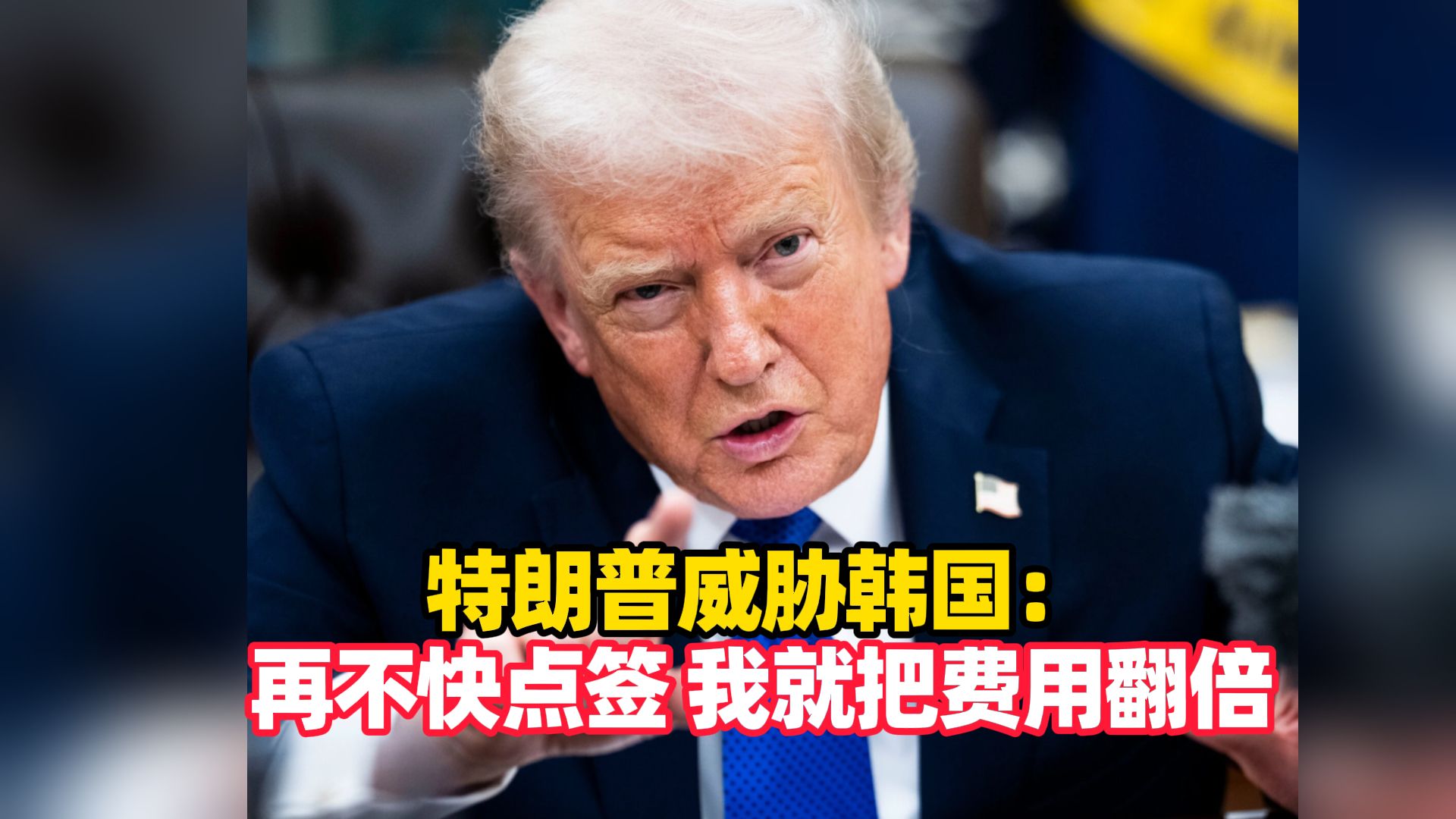 特朗普威胁韩国：再不快点签，我就把费用翻倍（编辑：赵易）