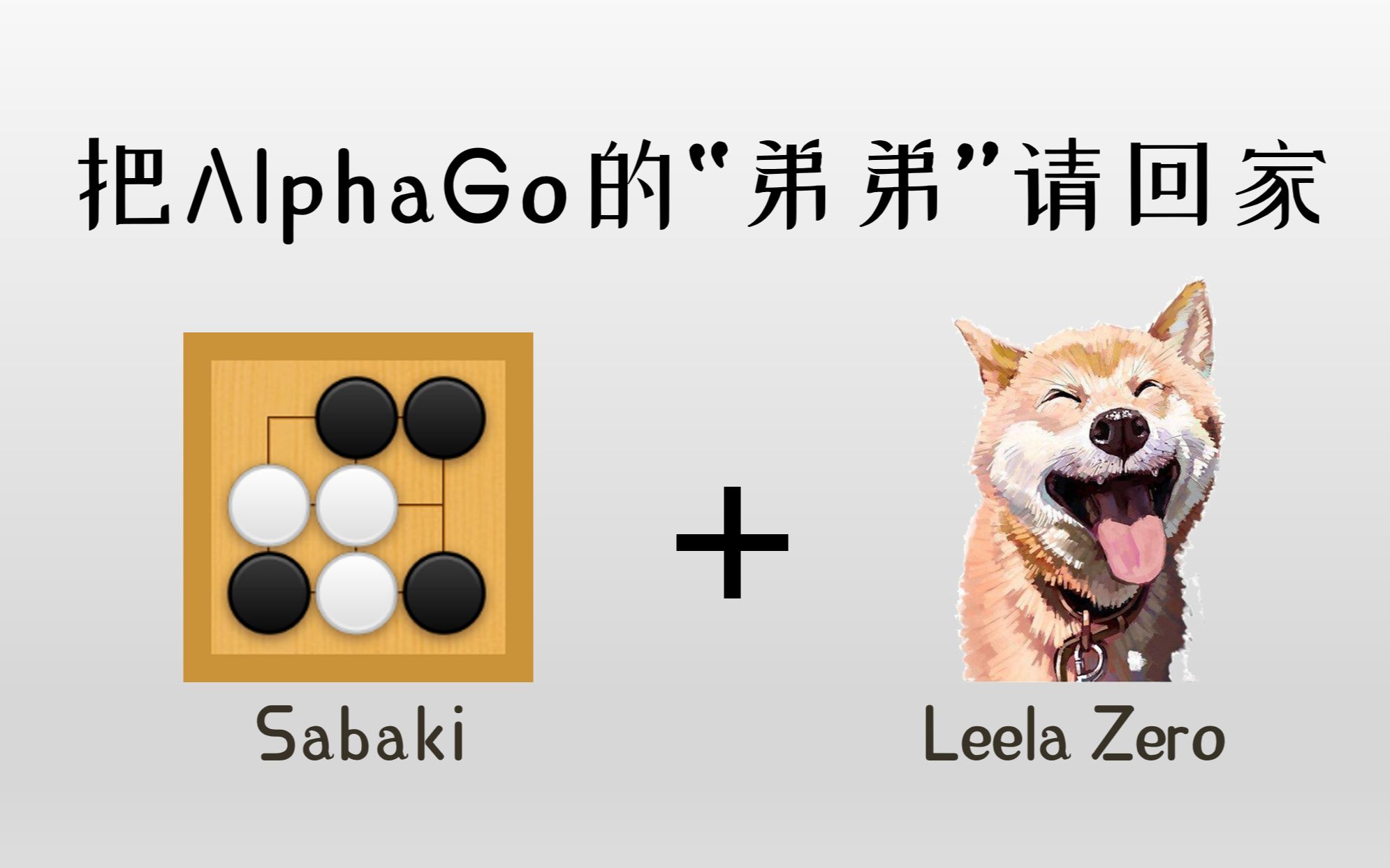 把AlphaGo的“弟弟”请回家(Leela Zero + Sabaki安装教程)