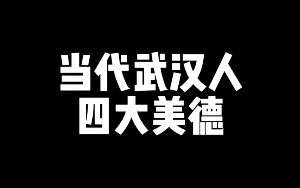 [图]当代武汉人四大美德！笑不活了家人们！