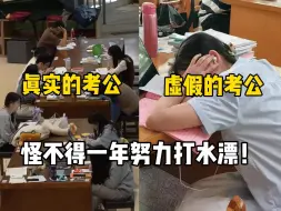 Télécharger la video: 虚假中的考公vs真实的考公，跟着考公博主学，一年努力打水漂...听人劝吃饱饭，考公真不能盲目！