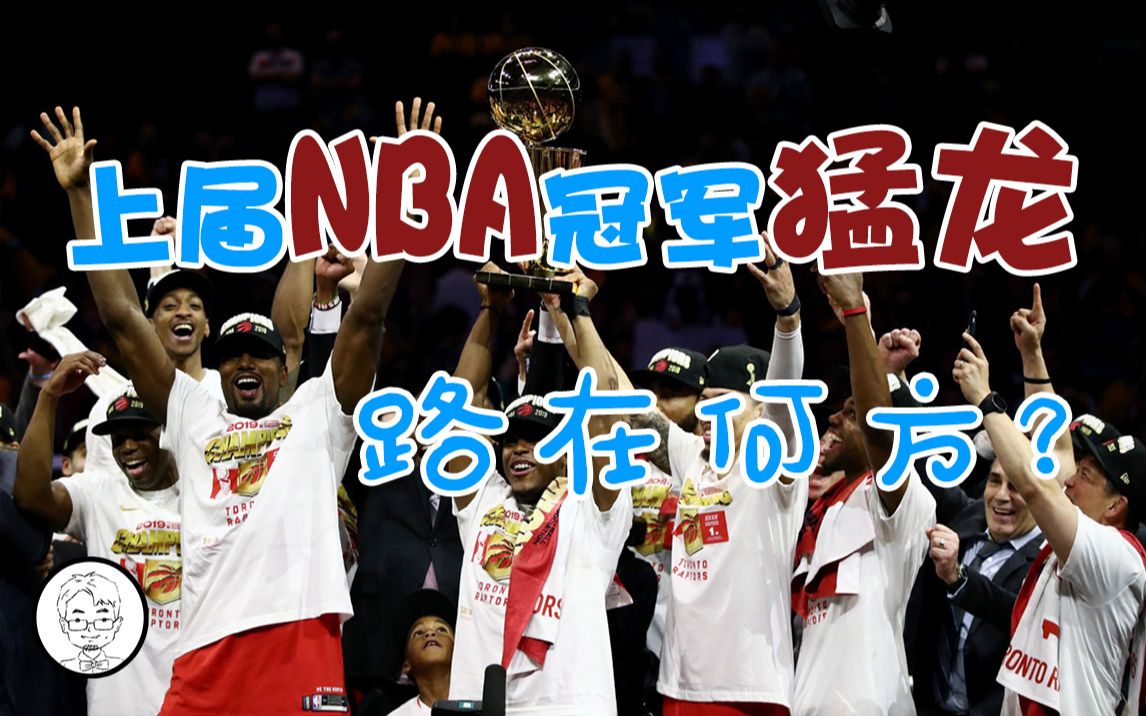 [图]上届NBA冠军猛龙，前路在何方？路在脚下 —— 《小胡子和他的伙伴们》