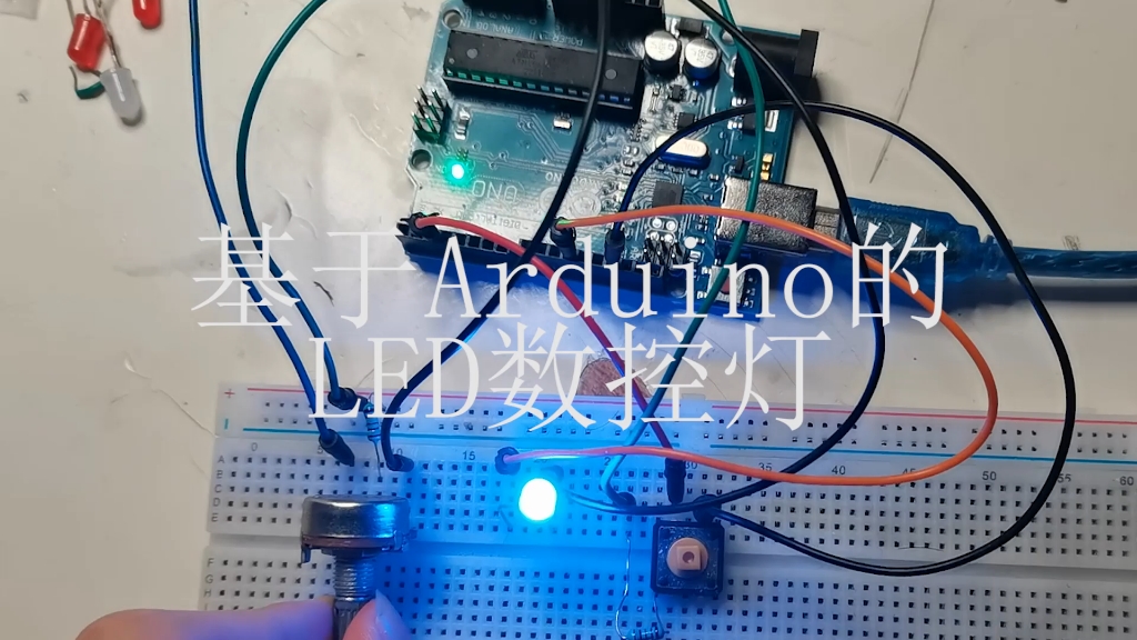 【实验报告】基于Arduino UNO的LED数控灯哔哩哔哩bilibili