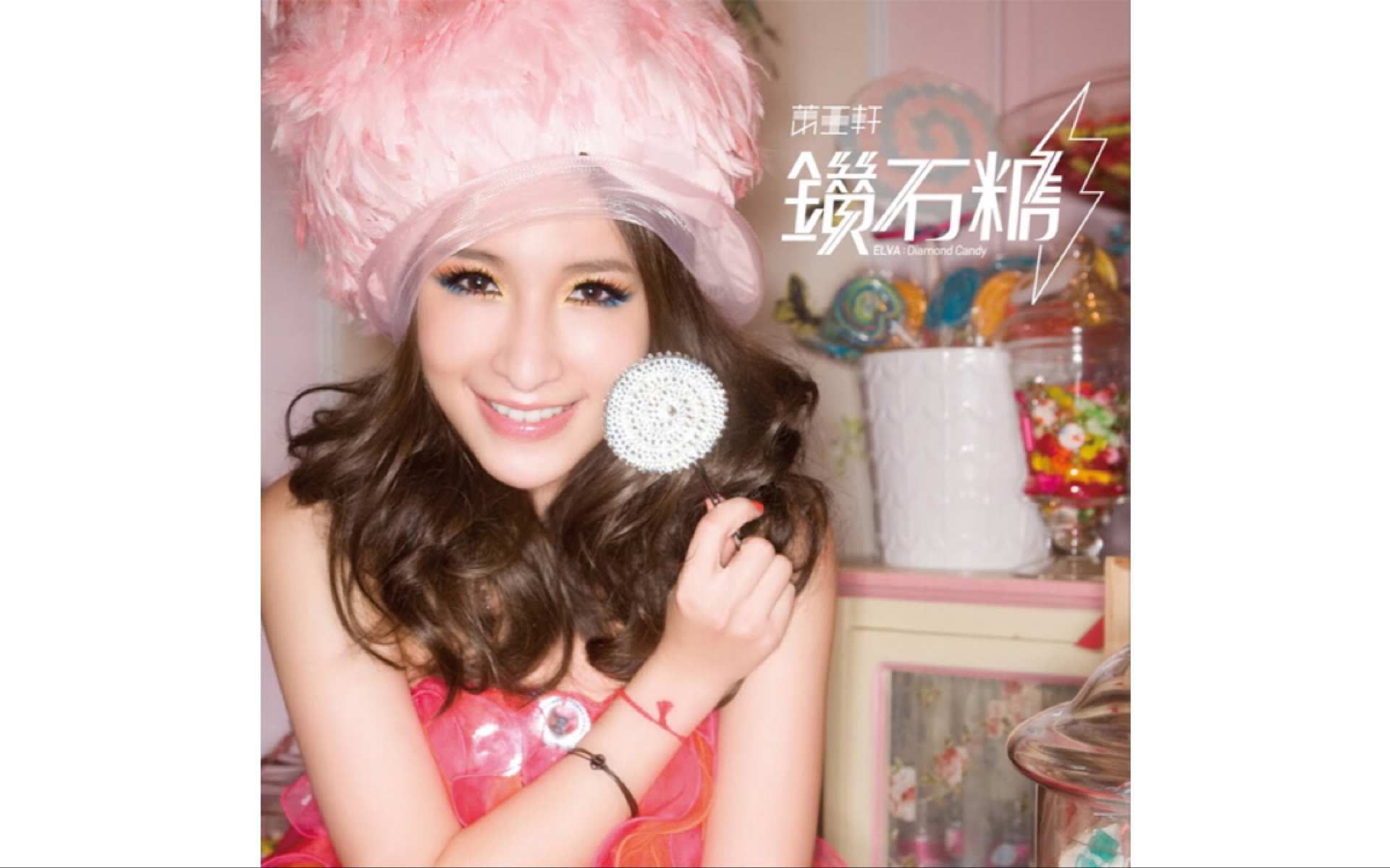 萧亚轩elva2009钻石糖演唱会新歌混音抢听版fullalbumversion