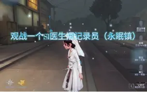 第五人格观战一个S1医生溜记录员（永眠镇）