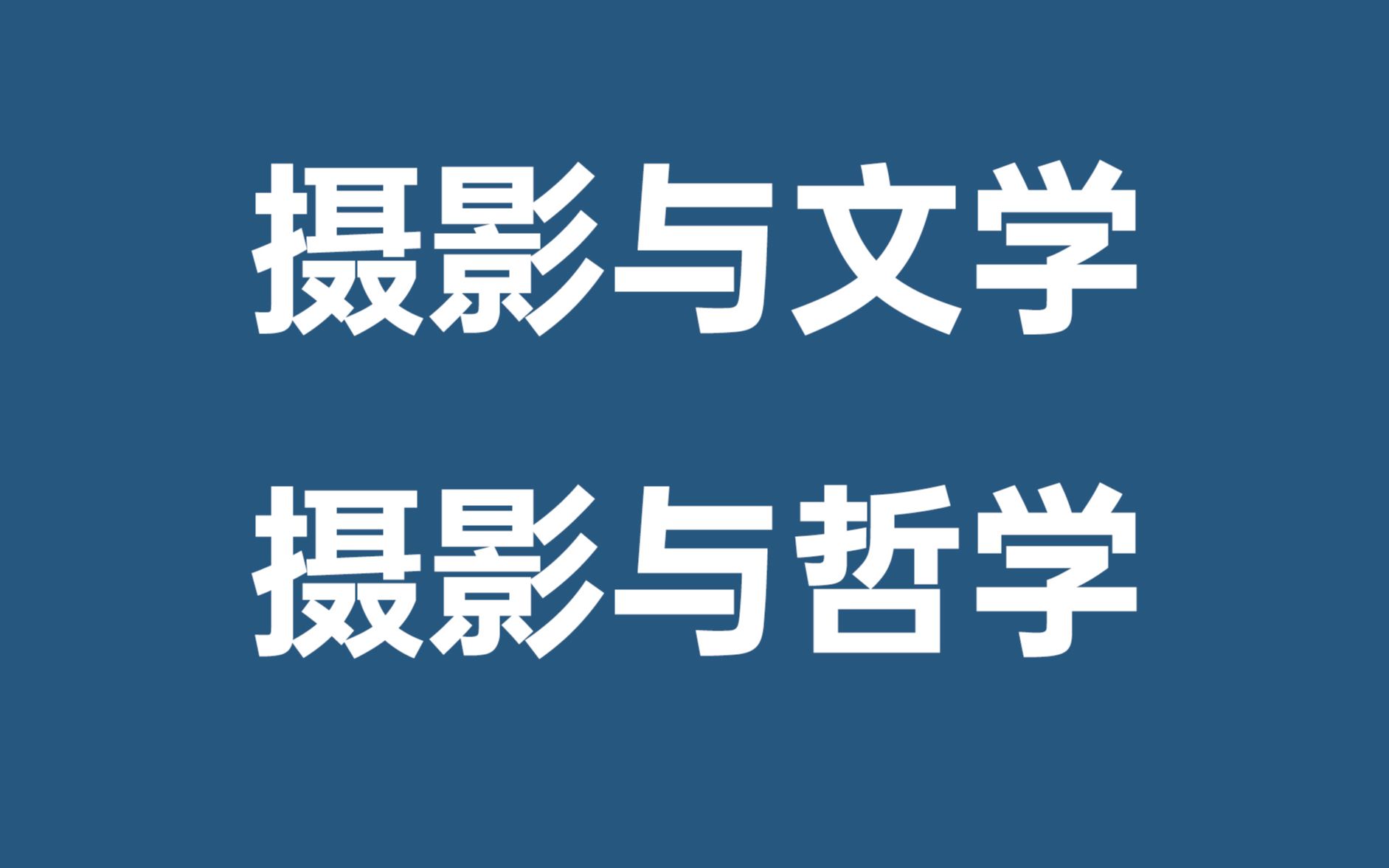 摄影与文学,摄影与哲学【】赵钢讲摄影哔哩哔哩bilibili