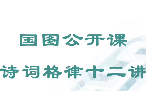 1.第一讲 品味古典诗词的情思与艺术之美哔哩哔哩bilibili