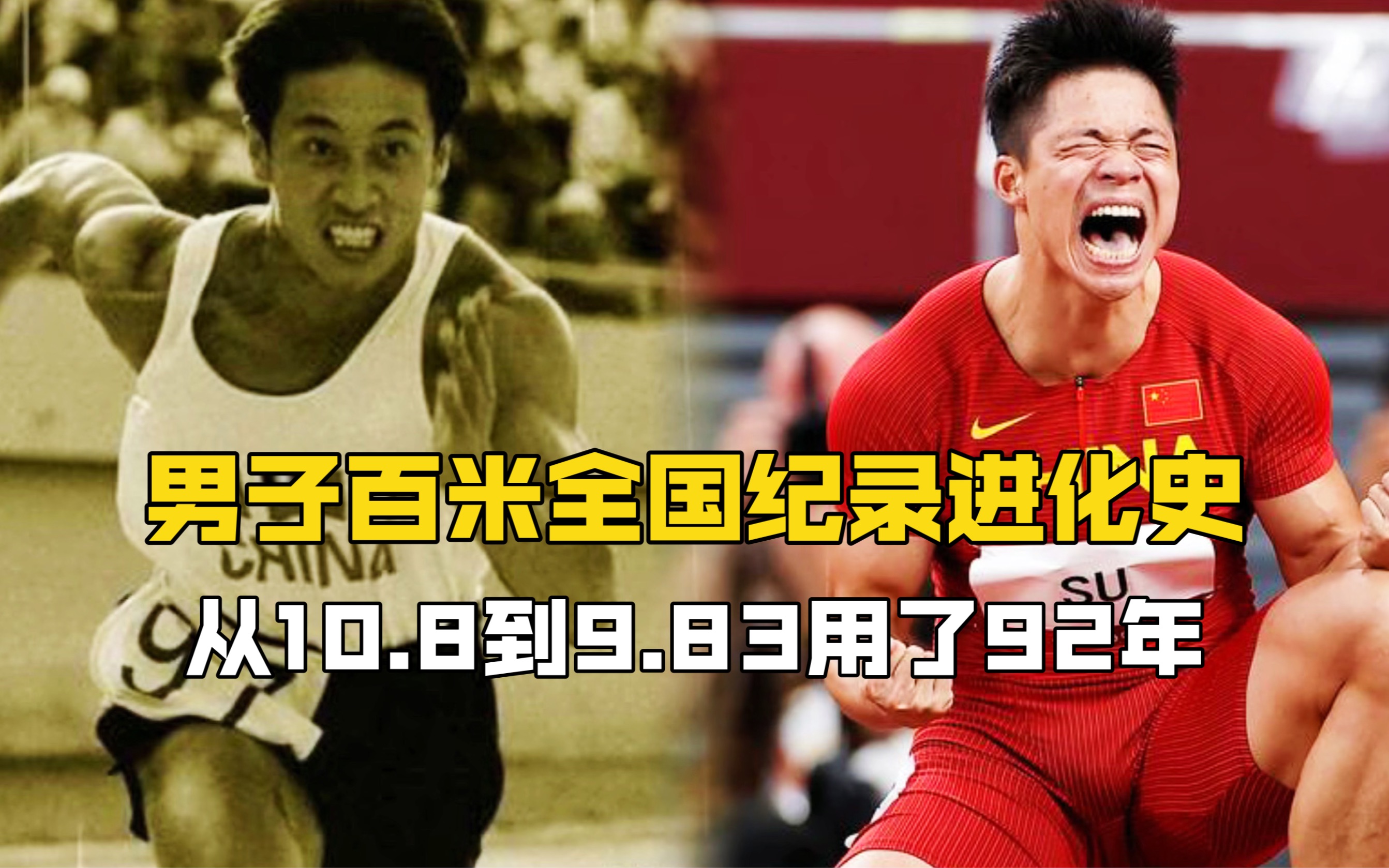 中国男子百米全国纪录的进化史,从10秒8到9秒83用了92年时间!