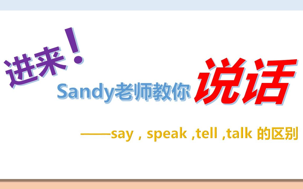 say,speak,tell,talk的区别哔哩哔哩bilibili